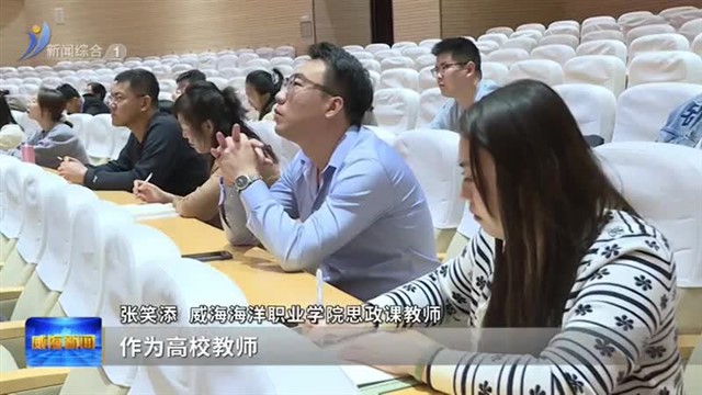 专家宣讲团深入基层宣讲 推动主题教育走深走实【威海广电讯】