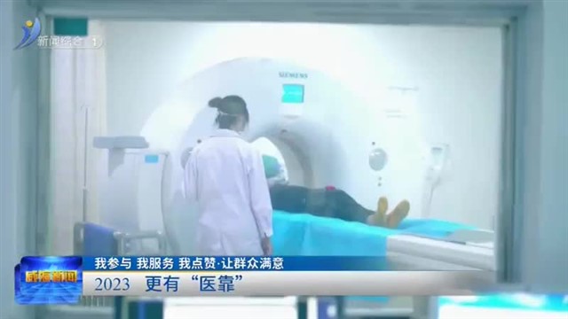 2023更有“医靠”【威海广电讯】