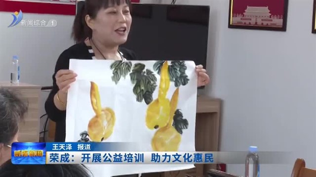 荣成：开展公益培训 助力文化惠民【威海广电讯】
