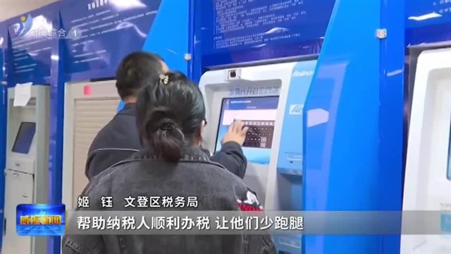 文登区：便民办税提质效 【威海广电讯】