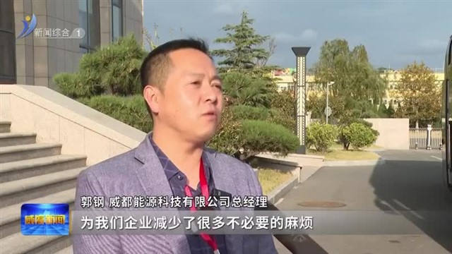 激发创新创业活力 “威海营商行”走进高区【威海广电讯】