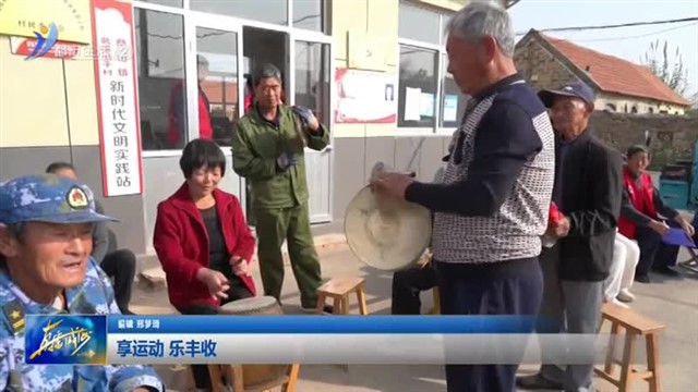 临港区蔄山镇：享运动 乐丰收【威海广电讯】