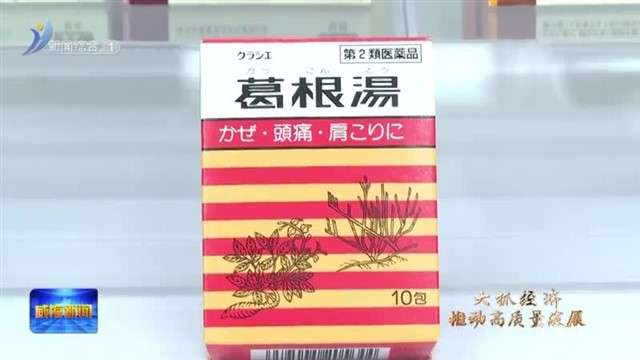临港区：建设客乐谐全球最大的汉方药生产基地【威海广电讯】
