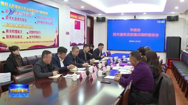 市政协召开温泉资源情况调研座谈会【威海广电讯】