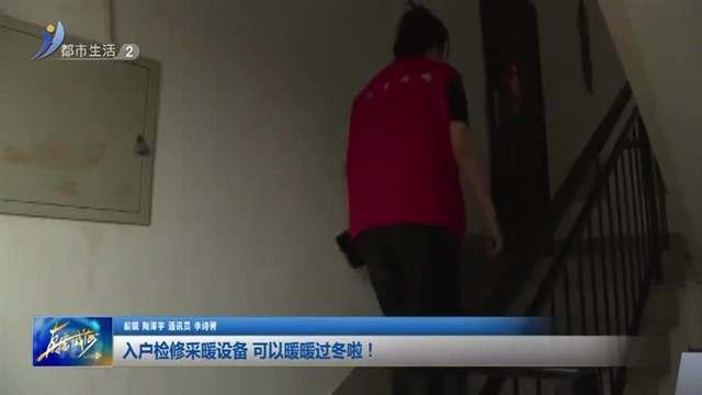 入户检修采暖设备 可以暖暖过冬啦！【威海广电讯】