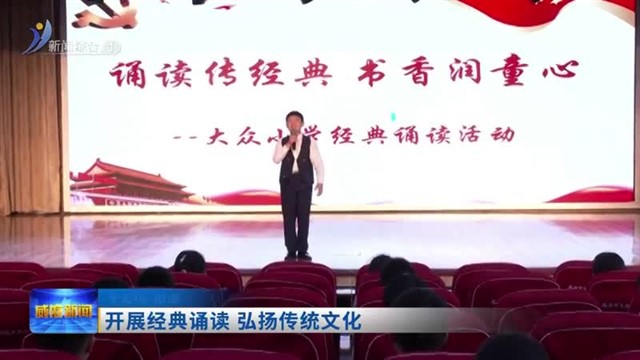 开展经典诵读  弘扬传统文化【威海广电讯】