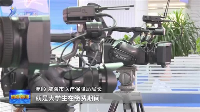 直通12345|市医疗保障局：让医保服务更便利 更贴心 【威海广电讯】