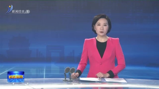 孔凡萍主持召开市政府常务会议【威海广电讯】