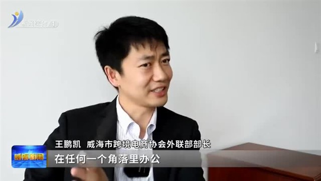 王鹏凯：跨境电商的星辰大海【威海广电讯】