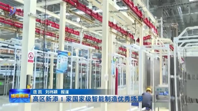 高区新添1家国家级智能制造优秀场景【威海广电讯】