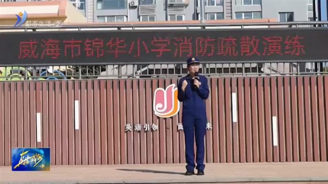 锦华小学携手环翠区消防大队开展疏散演练系列活动【威海广电讯】