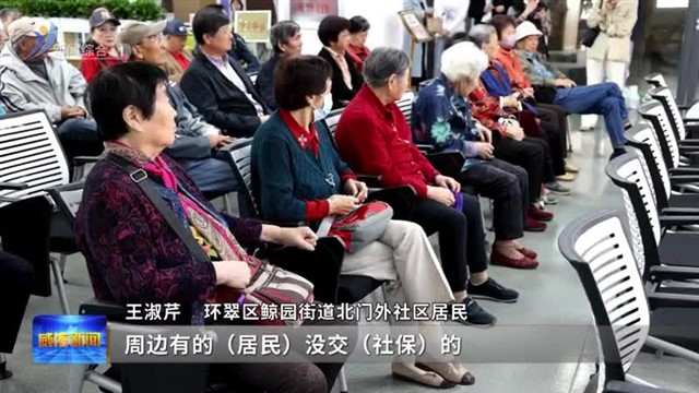 社保服务进万家：零距离 更贴心【威海广电讯】