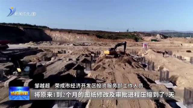 荣成：凝心聚力抓项目 蓄势赋能促发展【威海广电讯】