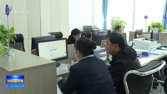 荣成市：审批业务优化升级 加码赋能经济发展【威海广电讯】