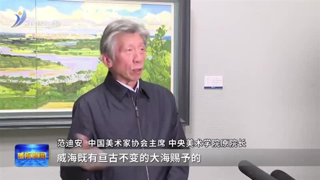 环翠区：以艺术赋能文旅【威海广电讯】