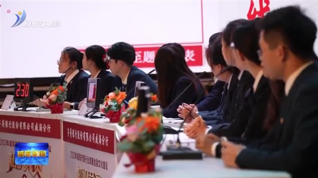 2023年威海市银行业清廉金融文化建设知识竞赛举行【威海广电讯】