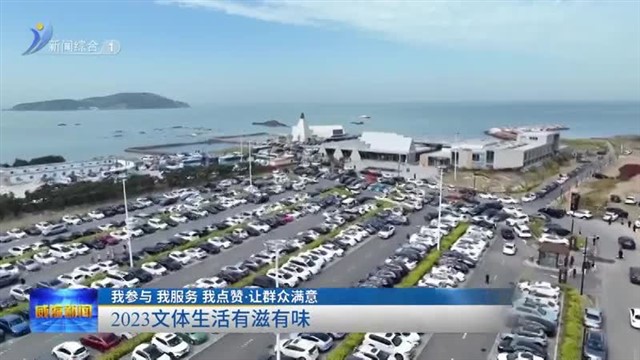 2023 文体生活有滋有味【威海广电讯】