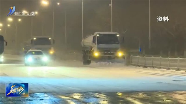 精心布置清雪防滑工作 未“雪”绸缪严阵以待  【威海广电讯】