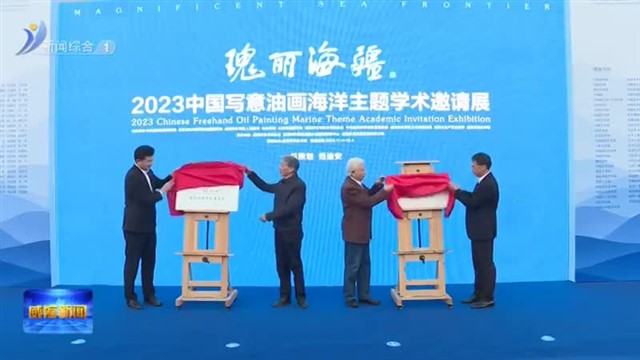 2023中国写意油画海洋主题学术邀请展开幕【威海广电讯】