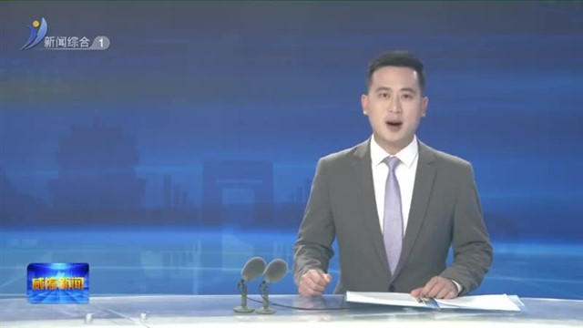 市政府与市法院联席会议召开【威海广电讯】