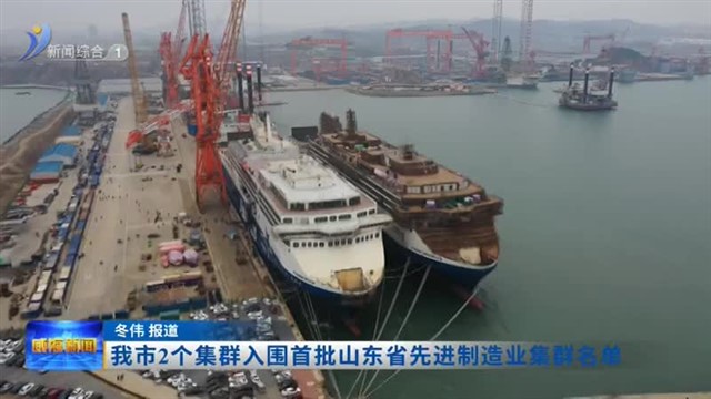 我市2个集群入围首批山东省先进制造业集群名单【威海广电讯】