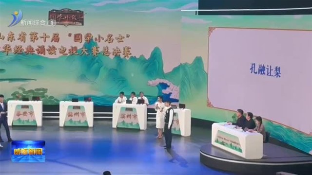 山东省第十届“国学小名士”  中华经典诵读电视大赛总决赛威海代表队收获满满【威海广电讯】