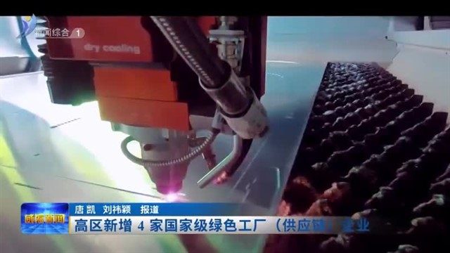 高区新增4家国家级绿色工厂（供应链）企业【威海广电讯】