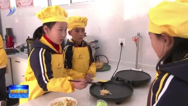 “阳光厨艺”课程提升学生动手能力【威海广电讯】