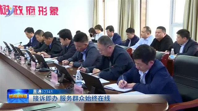 接诉即办 服务群众始终在线【威海广电讯】