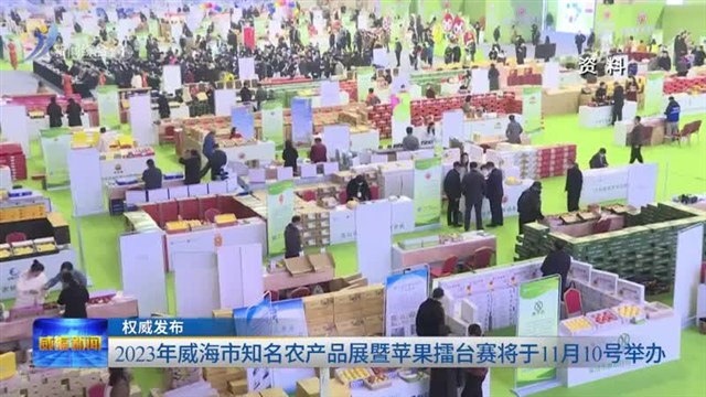 权威发布：2023年威海市知名农产品展暨苹果擂台赛将于11月10号举办【威海广电讯】