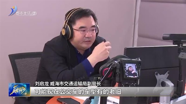 阳光问政对话交通运输局：部分公交车辆不适合安装无障碍设施【威海广电讯】