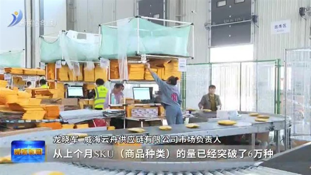 综保区：跨境电商备货忙【威海广电讯】