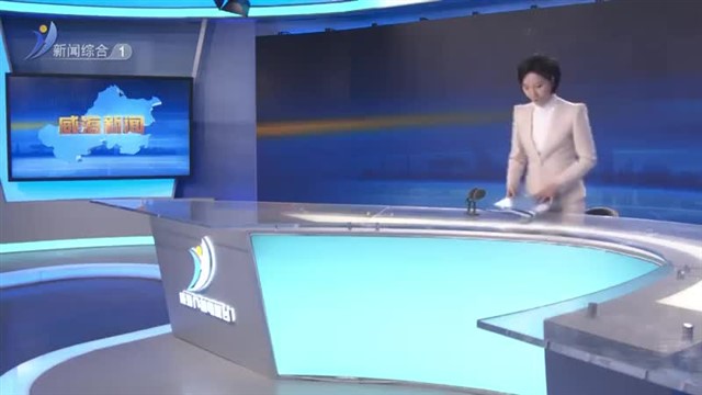 威海新闻  2023-11-17 内容提要 【威海广电讯】