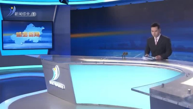威海新闻  2023-11-18 内容提要 【威海广电讯】