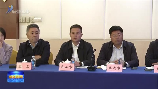 我市召开企业破产处置府院联动联席会议【威海广电讯】