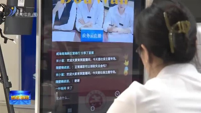 南海新区：把政务服务“搬进”直播间【威海广电讯】