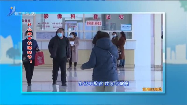 什么是甲状腺结节？【威海广电讯】