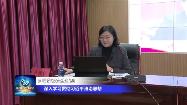 开展学习宣传活动 深入学习贯彻习近平法治思想
