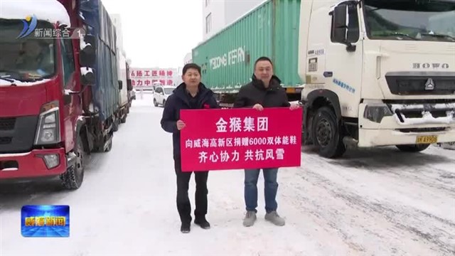 金猴集团向我市环卫工人捐赠16000双体能鞋【威海广电讯】