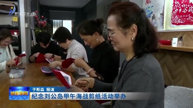纪念刘公岛甲午海战剪纸活动举办【威海广电讯】