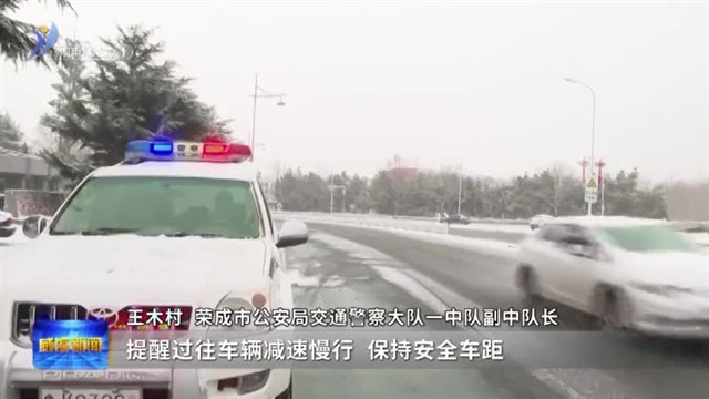 迎战暴雪 做好民生保障【威海广电讯】