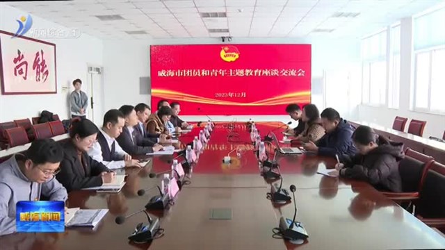 团市委举办威海2023年学校领域“青马工程”培训班【威海广电讯】