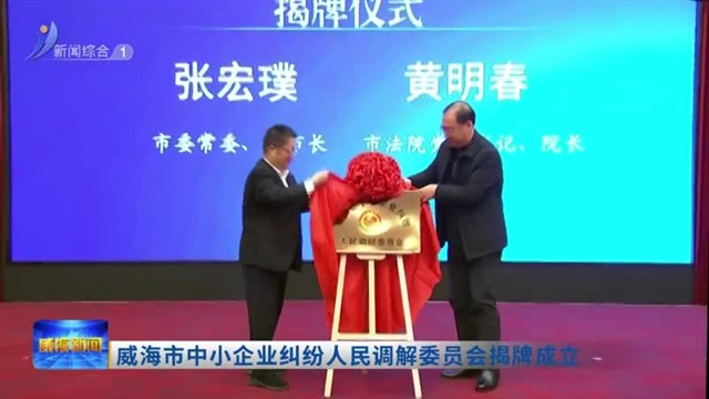 威海市中小企业纠纷人民调解委员会揭牌成立【威海广电讯】
