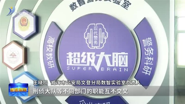 “指尖”数智警察 全时零距服务【威海广电讯】