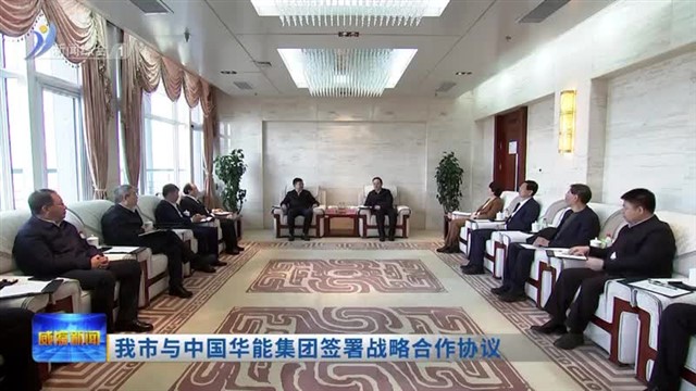 我市与中国华能集团签署战略合作协议【威海广电讯】