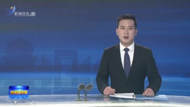 全市生态环境保护大会暨美丽威海建设推进会召开【威海广电讯】