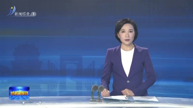 《山东省职业教育条例 （修订草案）》立法听证会举行【威海广电讯】