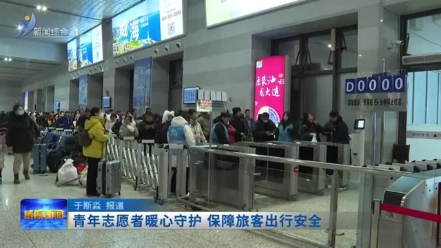 青年志愿者暖心守护 保障旅客出行安全【威海广电讯】
