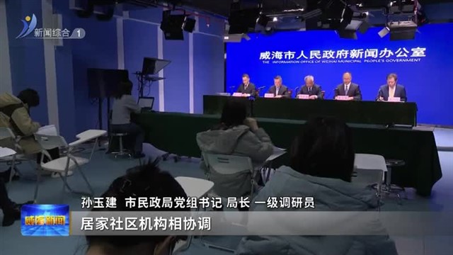 能级优 品质高 活力强 威海老龄友好城市建设成果显著【威海广电讯】