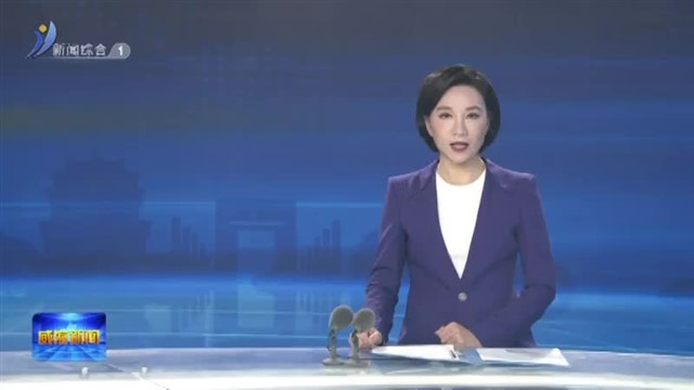 做好服务“店小二”   助力项目“加速跑”【威海广电讯】